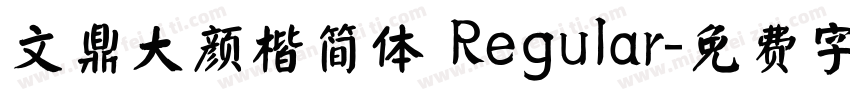 文鼎大颜楷简体 Regular字体转换